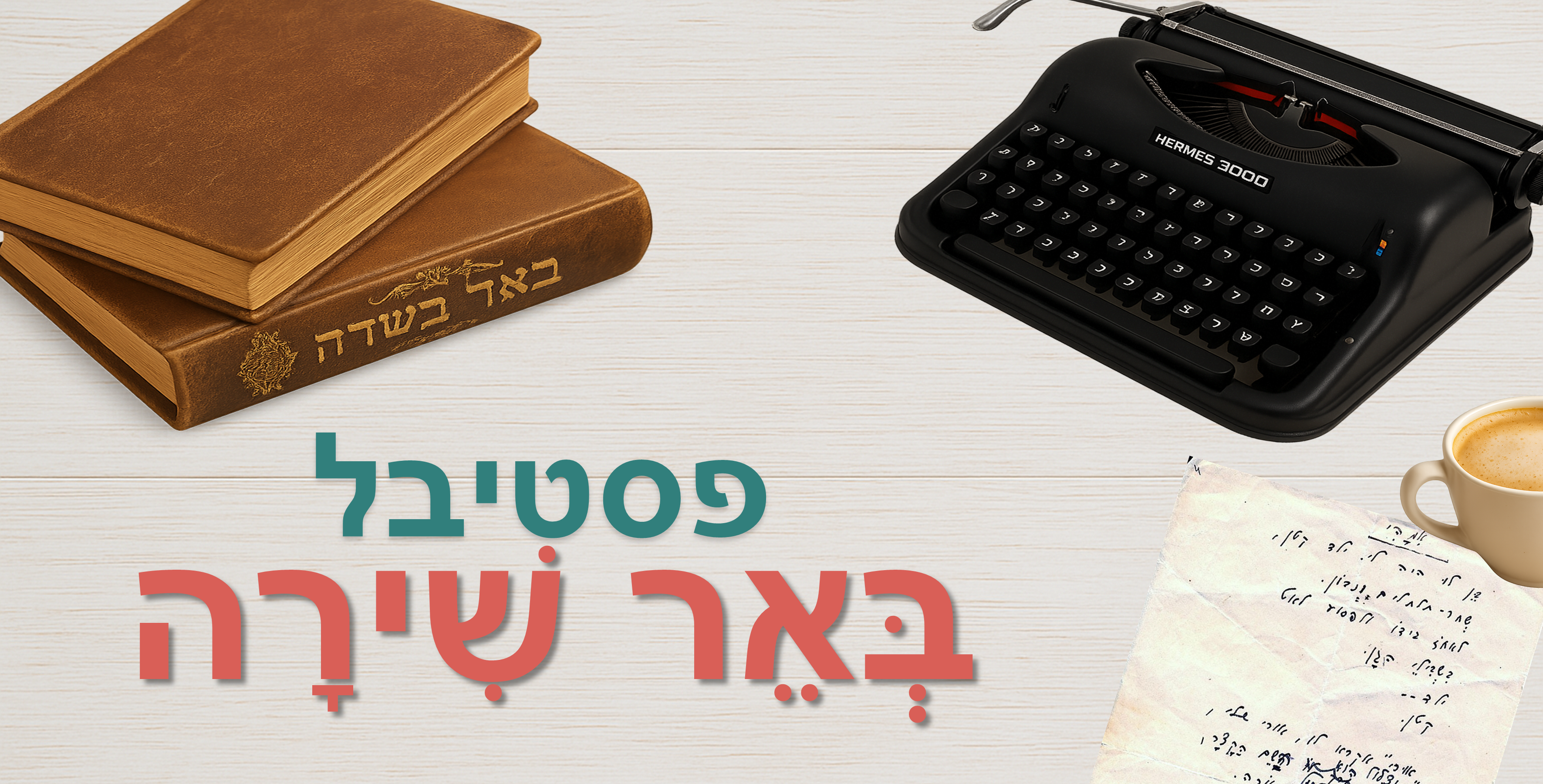 לוגו פסטיבל באר שירה