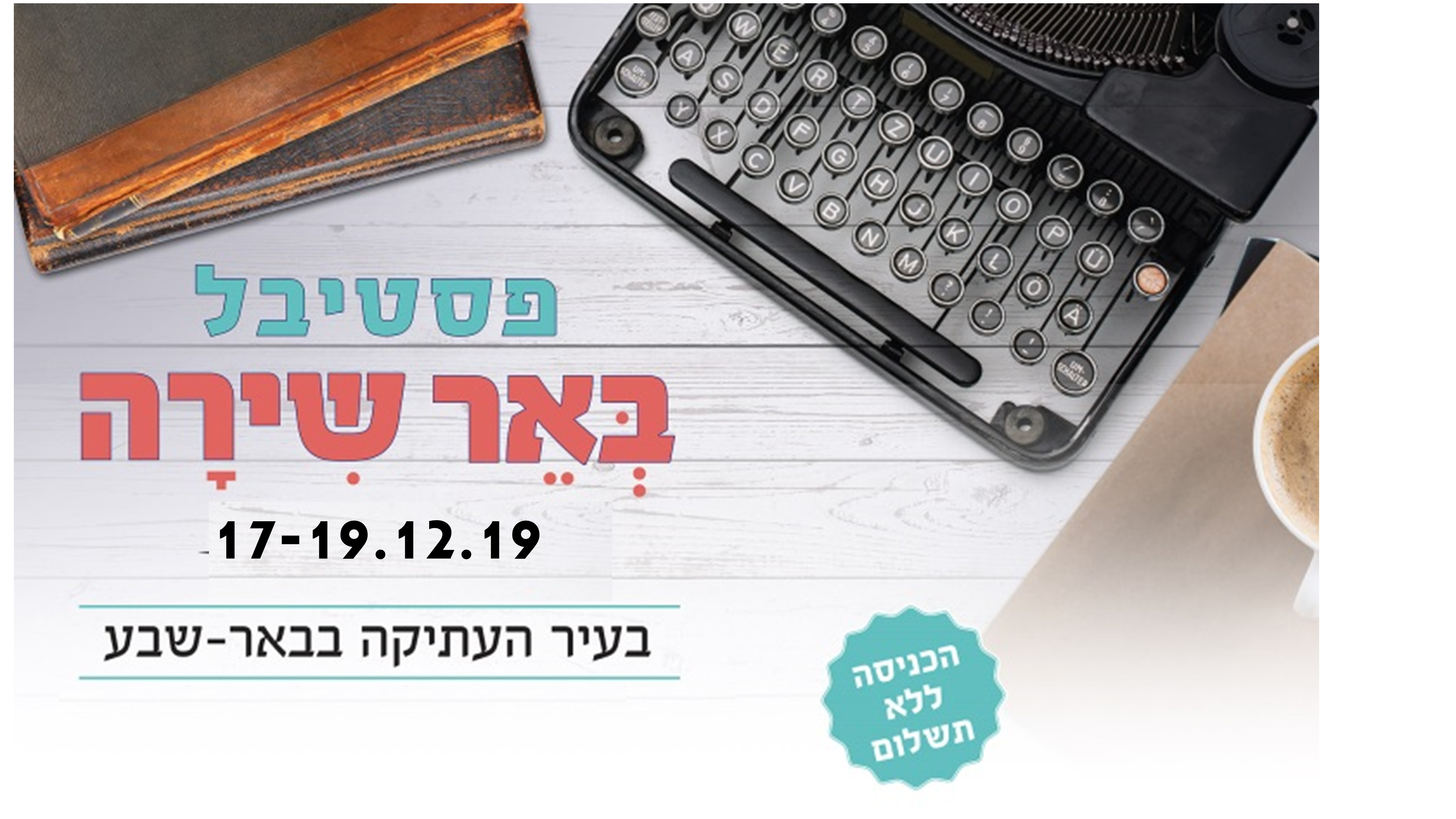 פסטיבל באר שירה השני
