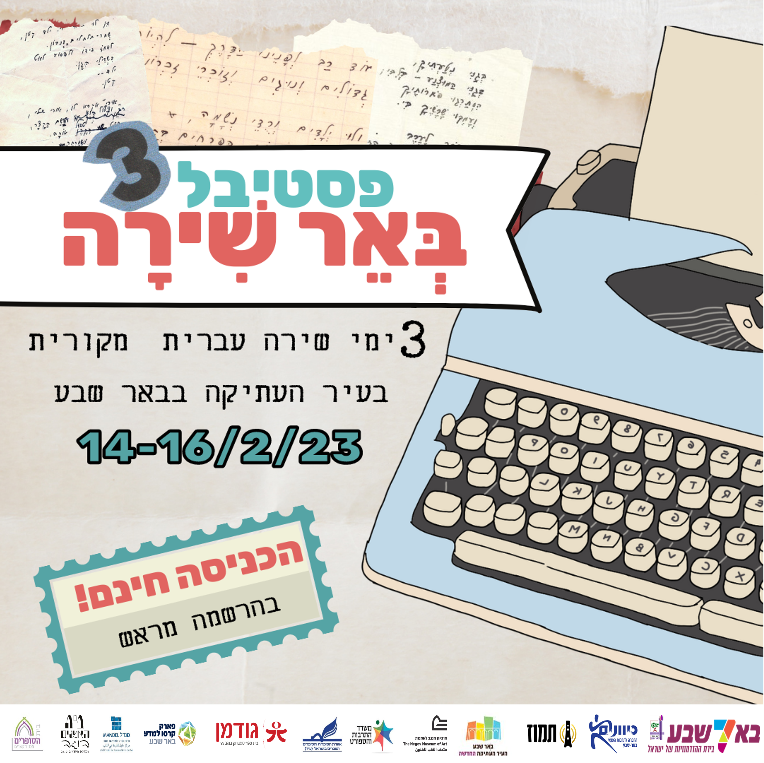 פסטיבל באר שירה השלישי
