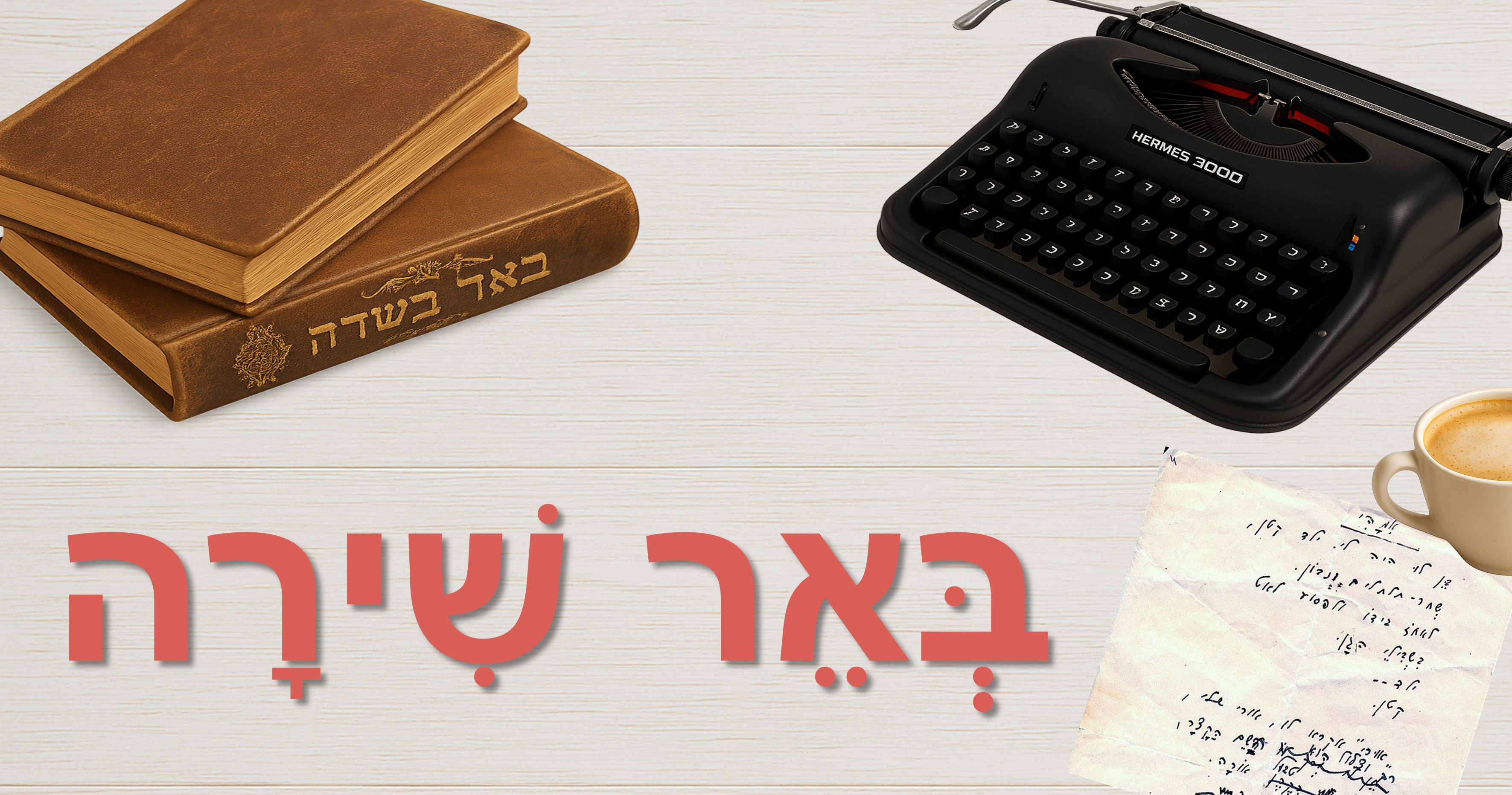 לוגו באר שירה