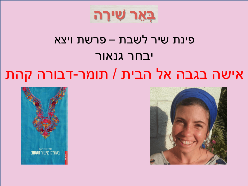 פינת שיר לשבת